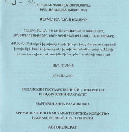Շահադիտական-բռնի մոտիվացիայով կատարվող հանցագործությունների կրիմինոլոգիական բնութագիրը
