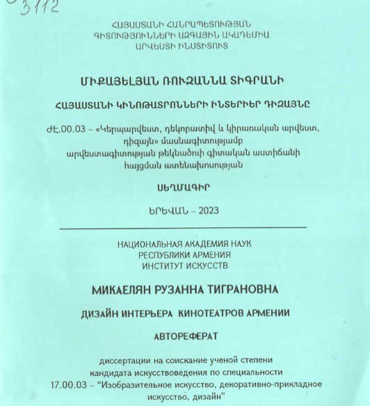 Հայաստանի կինոթատրոնների ինտերիեր դիզայնը