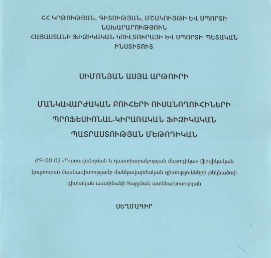 Մանկավարժական բուհերի ուսանողուհիների պրոֆեսիոնալ-կիրառական ֆիզիկական պատրաստության մեթոդիկան