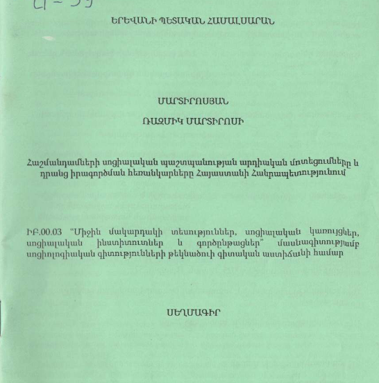 Հաշմանդամների սոցիալական պաշտպանության արդիական մոտեցումները և դրանց իրագործման հեռանկարները Հայաստանի Հանրապետությունում
