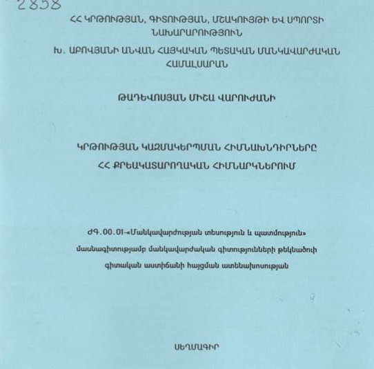 Կրթության կազմակերպման հիմնախնդիրները ՀՀ քրեակատարողական հիմնարկներում