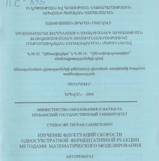 Изучение флуктуаций скорости односубстратной ферментативной реакции методами математического моделирования