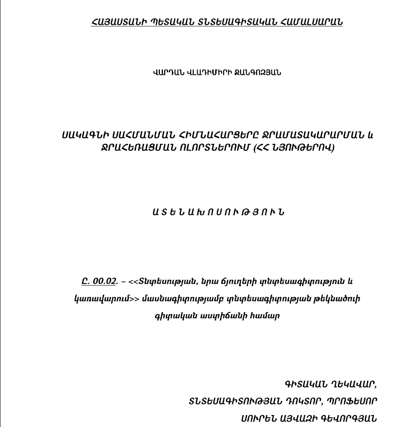 Սակագնի սահմանման հիմնահարցերը ջրամատակարարման և ջրահեռացման ոլորտներում (ՀՀ նյութերով)