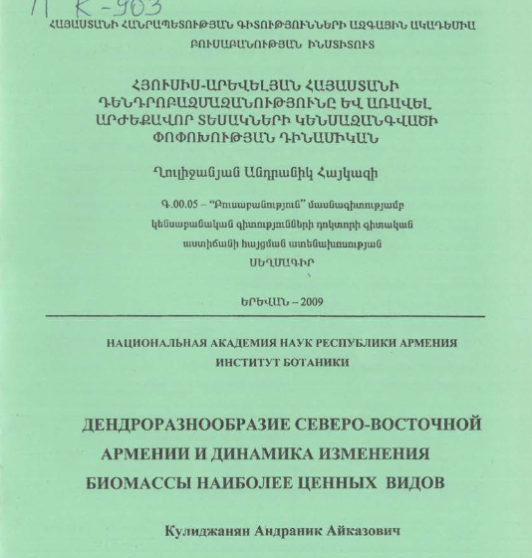 Дендроразнообразие Северо-Восточной Армении и динамика изменения биомассы наиболее ценных видов