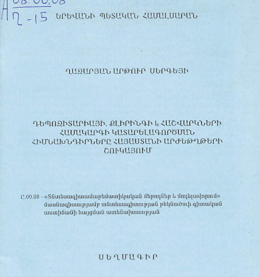 Դեպոզիտարիայի, քլիրինգի և հաշվարկների համակարգի կատարելագործման հիսնախնդիրները Հայաստանի արժեթղթերի շուկայում