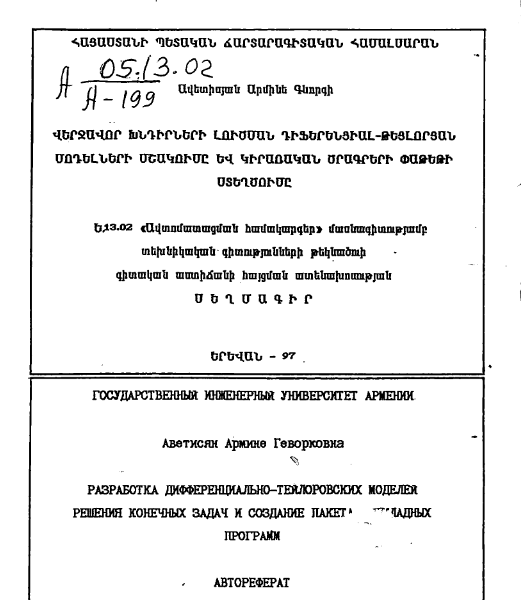 Разработка дифференциально-тейлоровских моделей решения конечных задач и создание пакета-прикладных программ