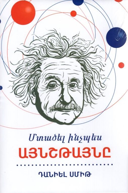 Մտածել ինչպես Այնշթայնը - Սմիթ Դանիել