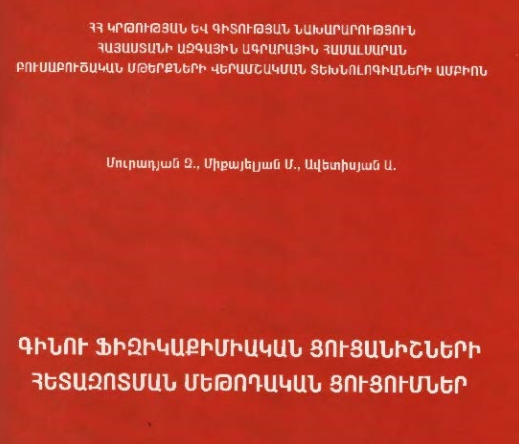 Գինու ֆիզիկաքիմիական ցուցանիշների հետազոտման մեթոդական ցուցումներ