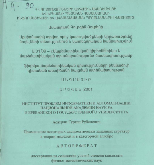 Применение некоторых аксиоматически заданных структур в теории моделей и в категорной алгебре