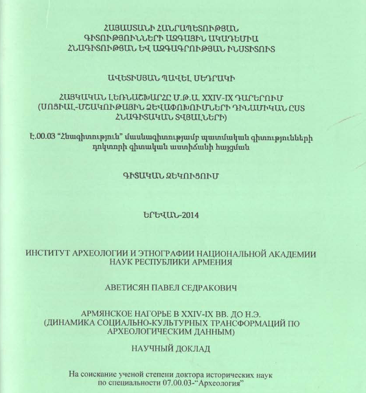 Հայկական լեռնաշխարհը մ. թ. ա. XXIV-IX դարերում (սոցիալ-մշակութային ձևափոխումների դինամիկան ըստ հնագիտական տվյալների)