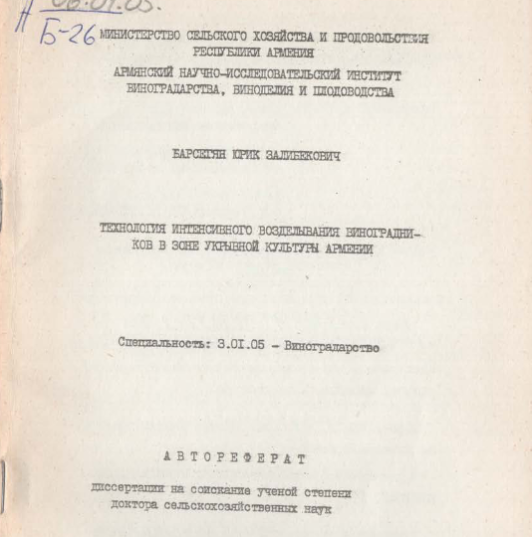 Технология интенсивного возделывания виноградников в зоне укрывной культуры Армении