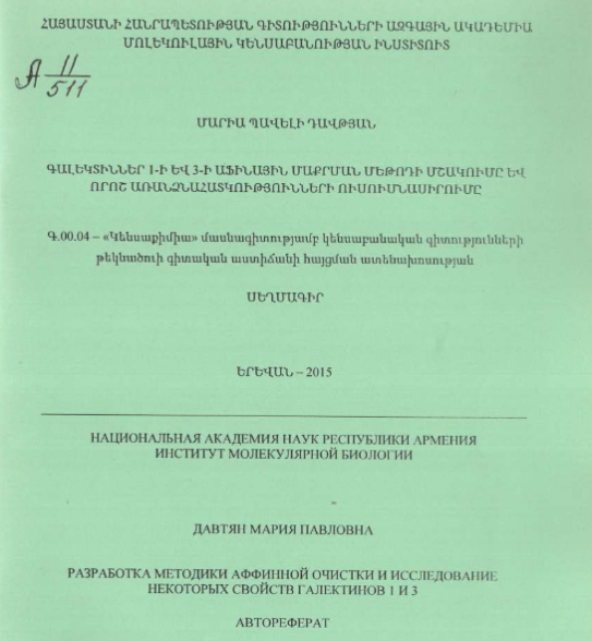 Разработка методики аффинной очистки и исследование некоторых свойств галектинов 1 и 3