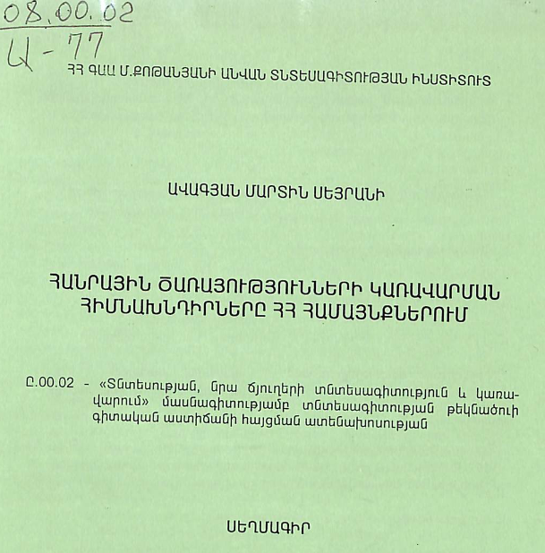 Հանրային ծառայությունների կառավարման հիմնախնդիրները ՀՀ համայնքներում