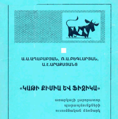 Կաթի քիմիա և ֆիզիկա առարկայի լաբորատոր պարապմունքների ուսումնական ձեռնարկ