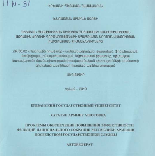 Պետական ծառայության միջոցով Հայաստանի Հանրապետության ազգային ժողովի գործառույթների ապահովման արդյունավետության բարձրացման հիմնախնդիրները