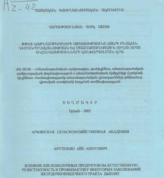 Թթու կաթնամթերքների ազդեցությունը ճտերի բնական դիմադրողականության և ստամոքսաղիքային ուղու որոշ հիվանդությունների կանխարգելման վրա