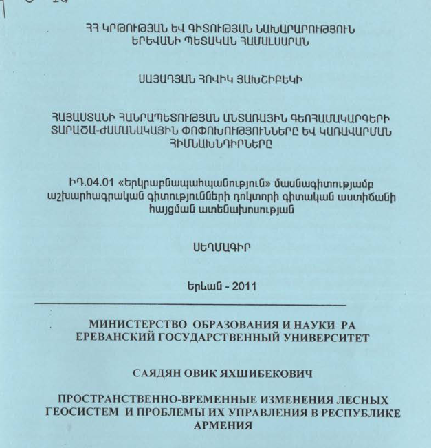Հայաստանի Հանրապետության անտառային գեոհամակարգերի տարածա-ժամանակային փոփոխությունները և կառավարման հիմնախնդիրները