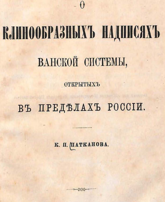 О клинообразных надписях ванской системы, открытых в пределах России