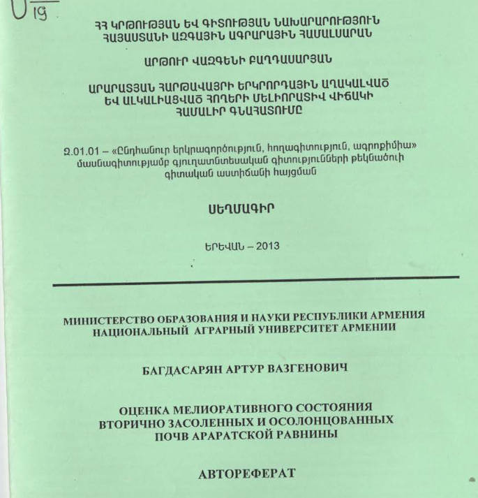 Արարատյան հարթավայրի երկրորդային աղակալված և ալկալիացված հողերի մելիորատիվ վիճակի համալիր գնահատումը