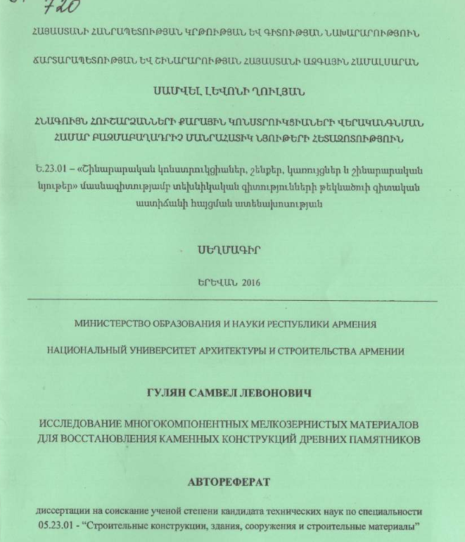 Исследование многокомпонентных мелкозернистых материалов для восстановления каменных конструкций древних памятников