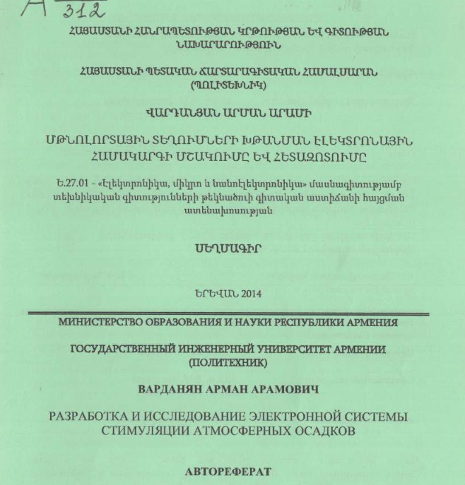 Разработка и исследование электронной системы стимуляции атмосферных осадков