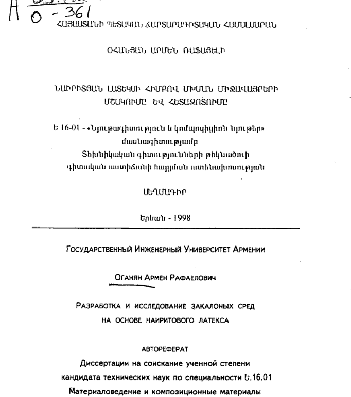 Разработка и исследование закаленных сред на основе наиритового латекса