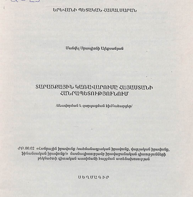 Տարածքային կառավարումը Հայաստանի Հանրապետությունում /ձևավորման և զարգացման հիմնահարցեր/