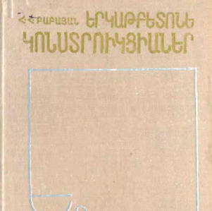 Երկաթբետոնե կոնստրուկցիաներ.1984