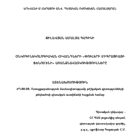Օնկոգինեկոլոգիական հիվանդների «փուլերի միգրացիայի Ֆենոմենի» առանձնահատկությունները
