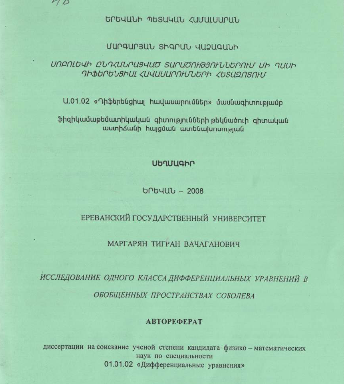 Исследование одного класса дифференциальных уравнений в обобщенных пространствах Соболева