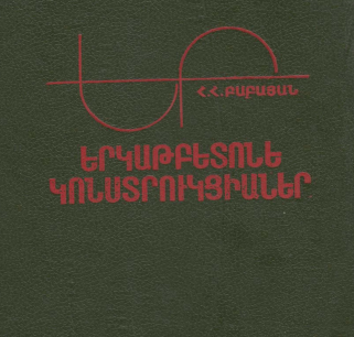 Երկաթբետոնե կոնստրուկցիաներ