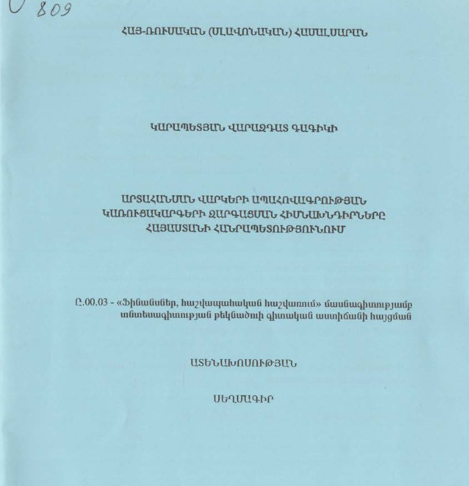 Արտահանման վարկերի ապահովագրության կառուցակարգերի զարգացման հիմնախնդիրները Հայաստանի Հանրապետությունում