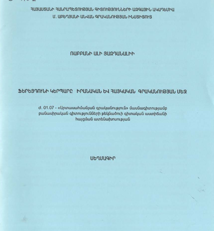 Ֆերեյդունի կերպարը իրանական և հայկական գրականության մեջ