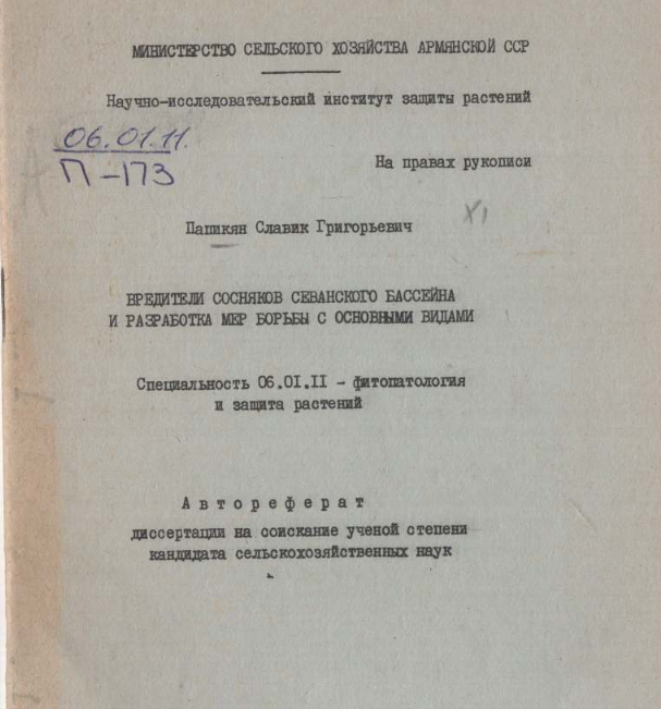 Вредители сосняков севанского бассейна и разработка мep борьбы с основными видами