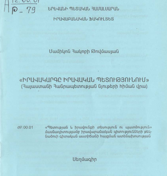 Իրավակարգը իրավական պետությունում (Հայաստանի Հանրապետության նյութերի հիման վրա)