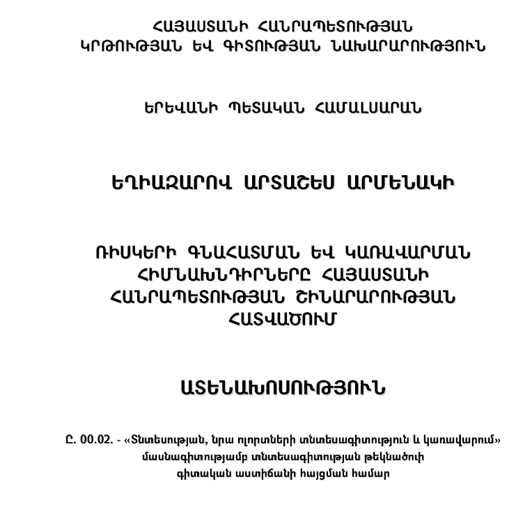 Ռիսկերի գնահատման և կառավարման հիմնախնդիրները Հայաստանի Հանրապետության շինարարության հատվածում