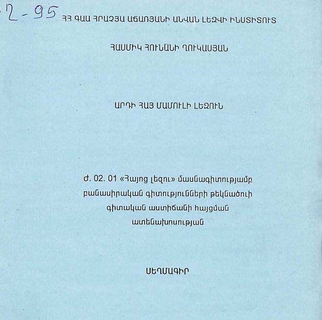 Արդի հայ մամուլի լեզուն