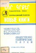 Նոր գրքեր։ Հասարակական-քաղաքական գիտություններ։ Բանասիրական գիտություններ: Գրականագիտություն: Լեզվաբանություն։ Պատմություն: Պատմական գիտություններ: Աշխարհագրություն: Աշխարհագրություն։ Հնագիտություն; Ազգագրություն։ (Ինֆորմացիոն ցանկ) = Новые книги։ Обществ