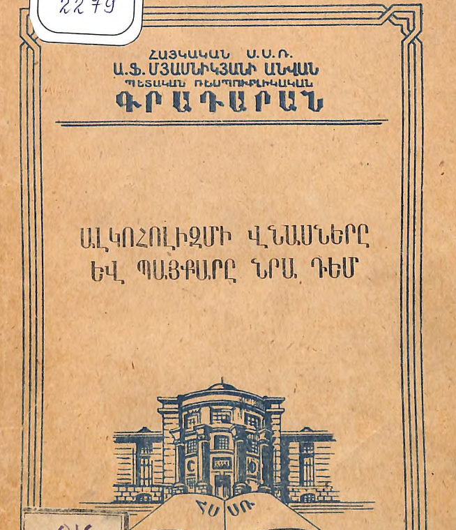 Ալկոհոլիզմի վնասները և պայքարը նրա դեմ : (Հանձնարարական գրականության ցանկ)