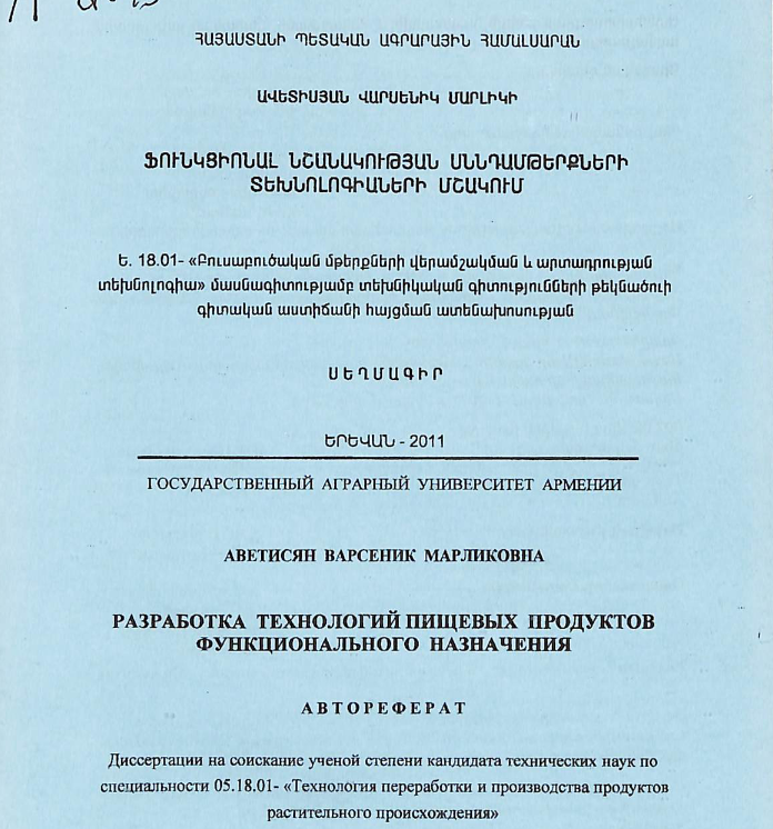 Ֆունկցիոնալ նշանակության սննդամթերքների տեխնոլոգիաների մշակում