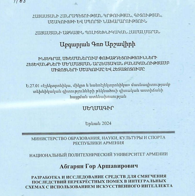 Разработка и исследование средств для смягчения последствий перекрестных помех в интегральных cxeмax с использованием искусственного интеллекта