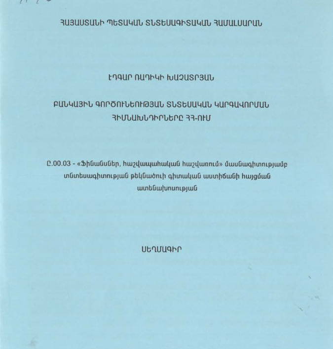 Բանկային գործունեության տնտեսական կարգավորման հիմնախնդիրները ՀՀ-ում
