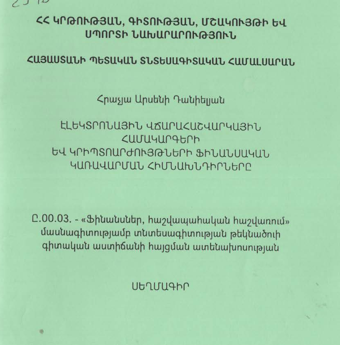 Էլեկտրոնային վճարահաշվարկային համակարգերի և կրիպտոարժույթների ֆինանսական կառավարման հիմնախնդիրները