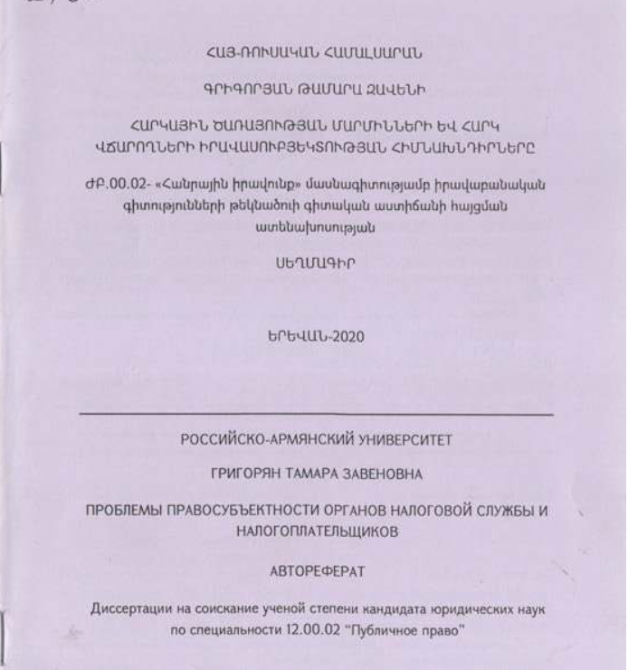 Հարկային ծառայության մարմինների և հարկ վճարողների իրավասուբյեկտության հիմնախնդիրները