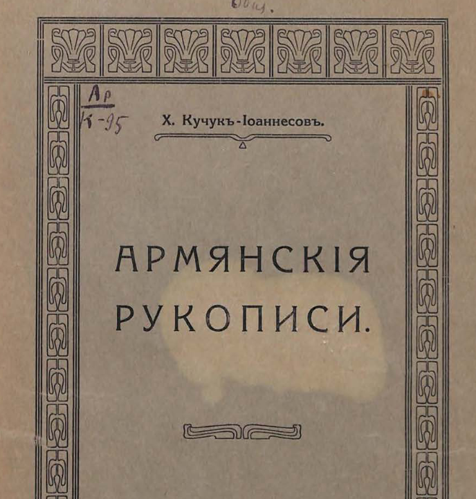 Армянские рукописи