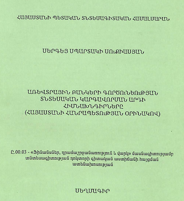 Առևտրային բանկերի գործունեության տնտեսական կարգավորման արդի հիսնախնդիրները (ՀՀ օրինակով)