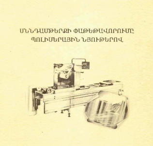 Սննդամթերքի փաթեթավորում պոլիմերային նյութերով