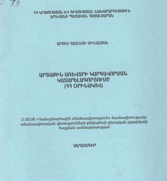 Արտաքին առևտրի կարգավորման կատարելագործումը (ՀՀ օրինակով)