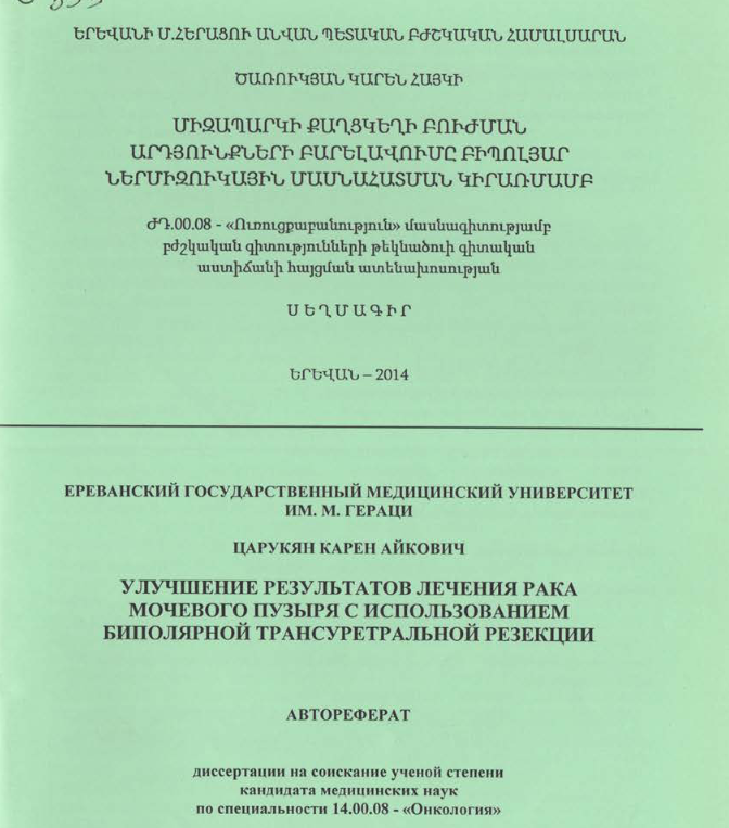 Միզապարկի քաղցկեղի բուժման արդյունքների բարելավումը բիպոլյար ներմիզուկային մասնահատման կիրառմամբ