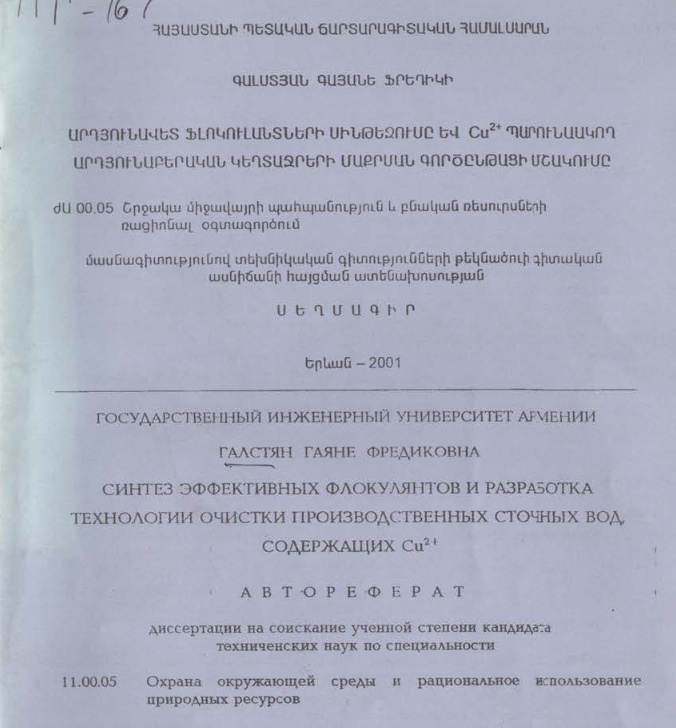 Синтез эффективных флокулянтов и разработка технологии очистки производственных сточных вод, содержащих Cu²+